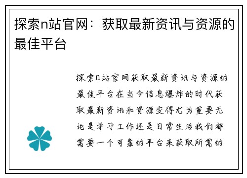 探索n站官网：获取最新资讯与资源的最佳平台