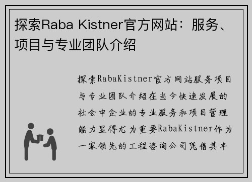 探索Raba Kistner官方网站：服务、项目与专业团队介绍