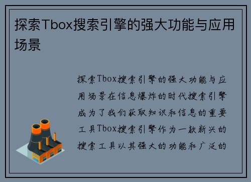 探索Tbox搜索引擎的强大功能与应用场景