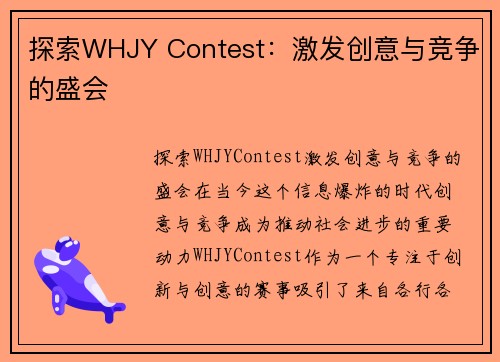 探索WHJY Contest：激发创意与竞争的盛会