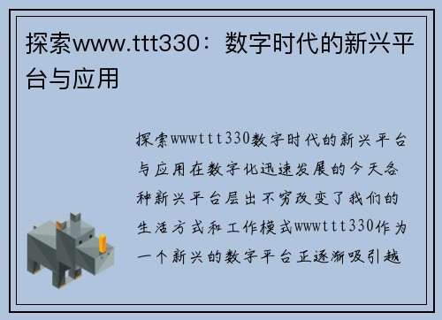 探索www.ttt330：数字时代的新兴平台与应用