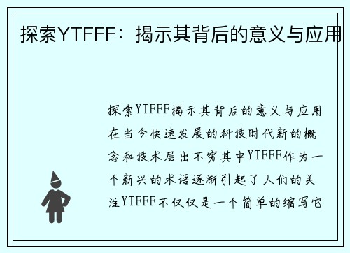 探索YTFFF：揭示其背后的意义与应用