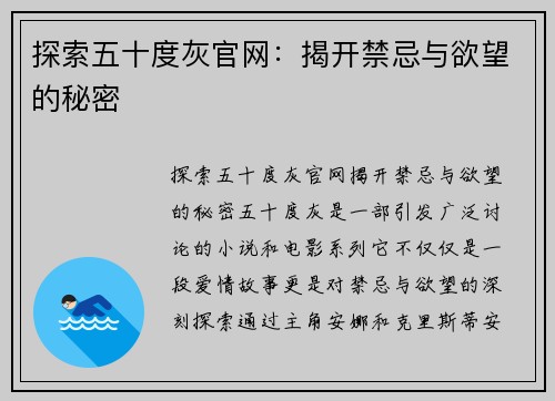 探索五十度灰官网：揭开禁忌与欲望的秘密