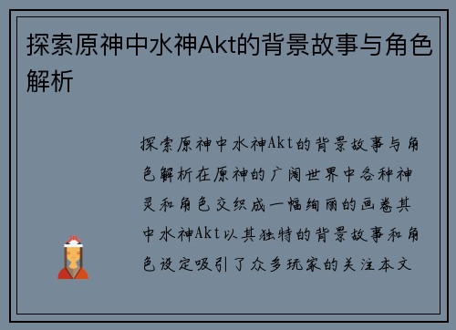 探索原神中水神Akt的背景故事与角色解析