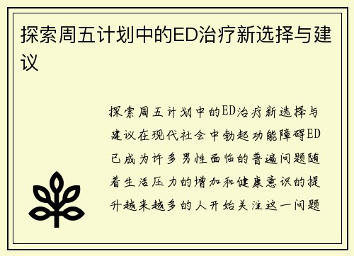 探索周五计划中的ED治疗新选择与建议