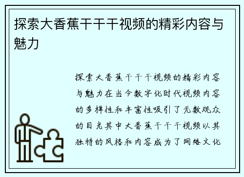 探索大香蕉干干干视频的精彩内容与魅力