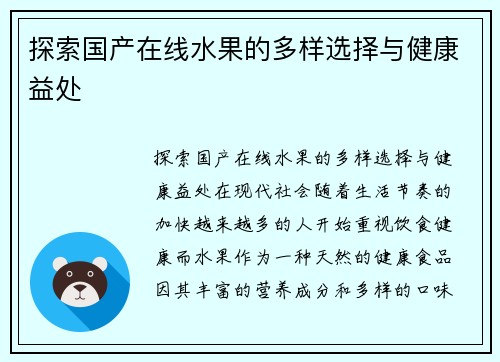 探索国产在线水果的多样选择与健康益处