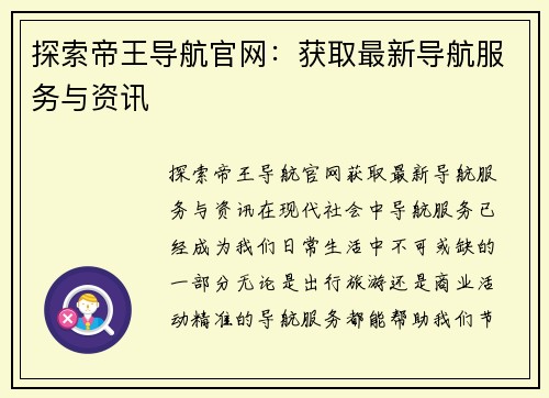 探索帝王导航官网：获取最新导航服务与资讯