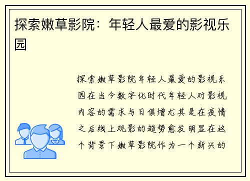 探索嫩草影院：年轻人最爱的影视乐园