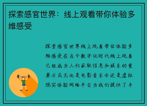 探索感官世界：线上观看带你体验多维感受