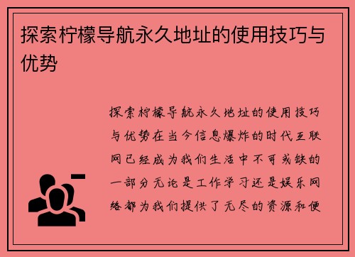 探索柠檬导航永久地址的使用技巧与优势