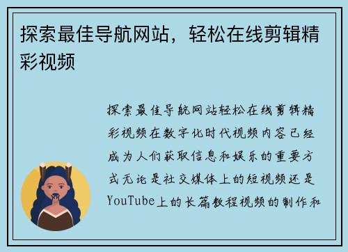 探索最佳导航网站，轻松在线剪辑精彩视频