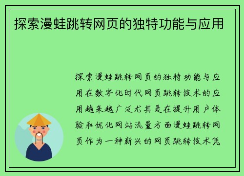 探索漫蛙跳转网页的独特功能与应用