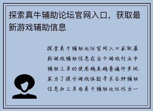 探索真牛辅助论坛官网入口，获取最新游戏辅助信息