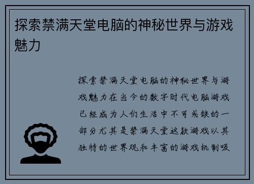 探索禁满天堂电脑的神秘世界与游戏魅力