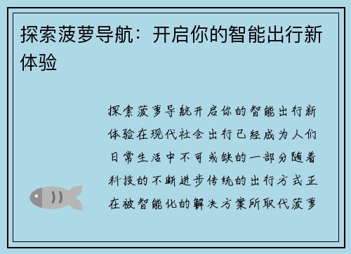 探索菠萝导航：开启你的智能出行新体验