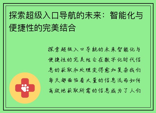 探索超级入口导航的未来：智能化与便捷性的完美结合