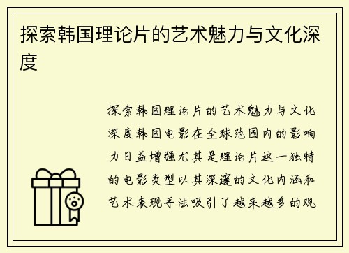 探索韩国理论片的艺术魅力与文化深度