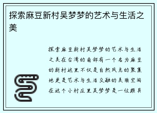 探索麻豆新村吴梦梦的艺术与生活之美