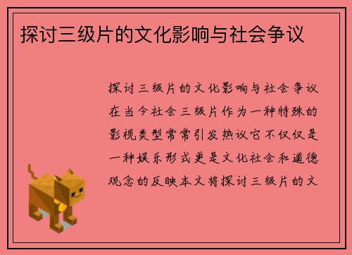 探讨三级片的文化影响与社会争议