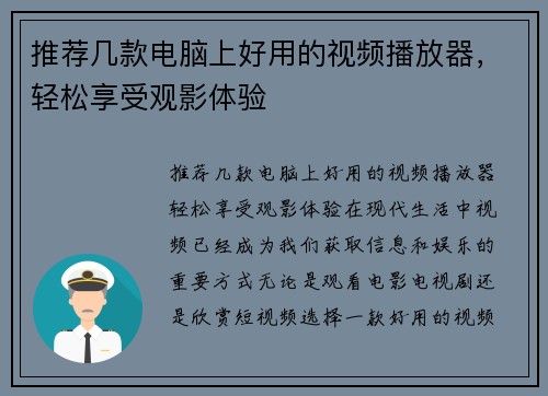 推荐几款电脑上好用的视频播放器，轻松享受观影体验