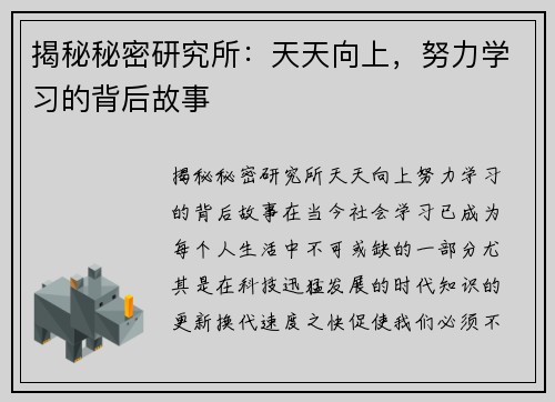 揭秘秘密研究所：天天向上，努力学习的背后故事