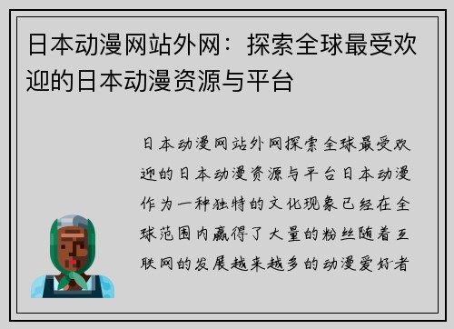 日本动漫网站外网：探索全球最受欢迎的日本动漫资源与平台