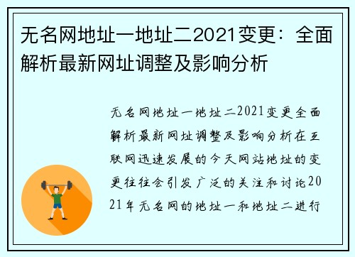 无名网地址一地址二2021变更：全面解析最新网址调整及影响分析