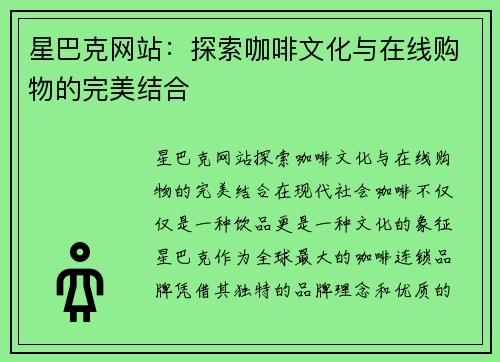 星巴克网站：探索咖啡文化与在线购物的完美结合