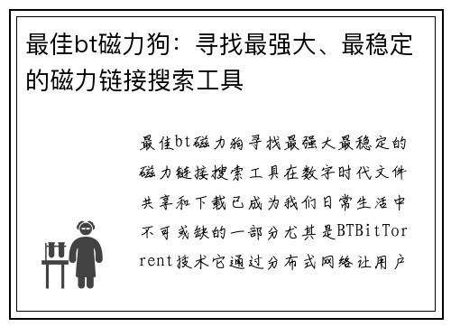 最佳bt磁力狗：寻找最强大、最稳定的磁力链接搜索工具